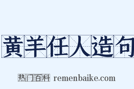 黄羊任人造句是什么意思的图片